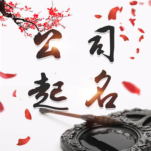 博湖公司起名_找田馥连起名