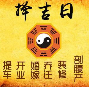 博湖择吉日