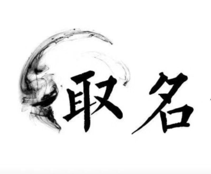  博湖宝宝取名 大师一对一人工起名