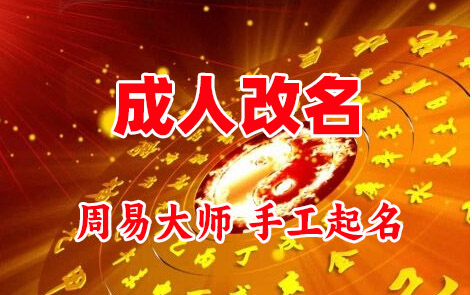 博湖成人改名-找大师一对一改名先分析后改名